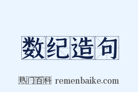 数纪造句是什么意思的图片